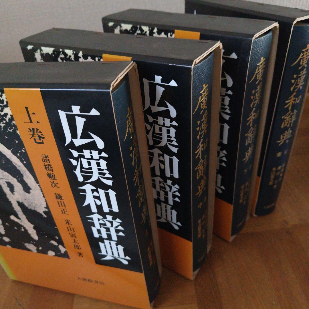 大修館書店 広漢和辞典 上/中/下巻・索引