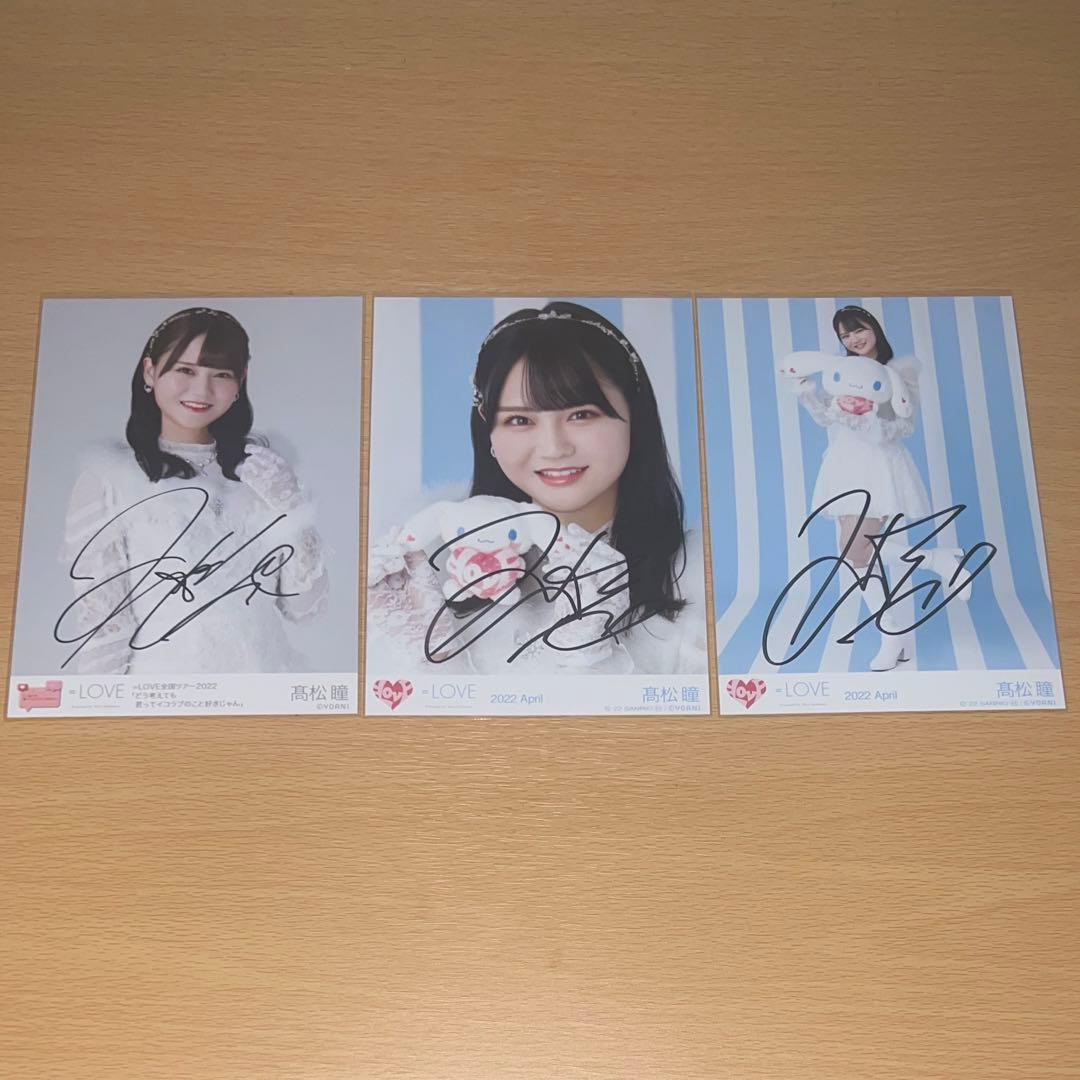 イコラブ　髙松瞳　生写真　直筆⑩