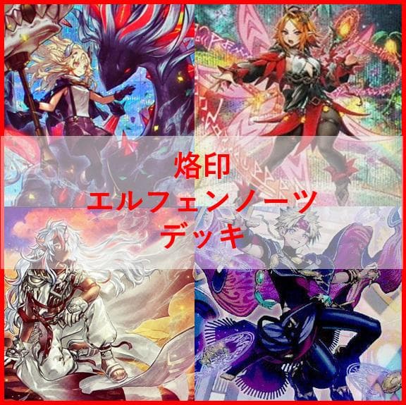 遊戯王　デッキ　烙印　エルフェンノーツ　デッキ　白き竜の落胤　[04408]