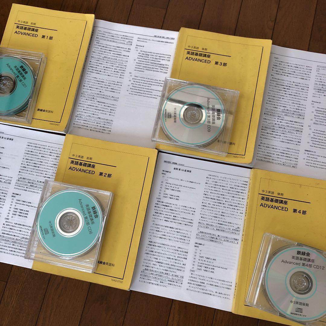 鉄緑会 中3 英語　テキスト.CD.プリントセット