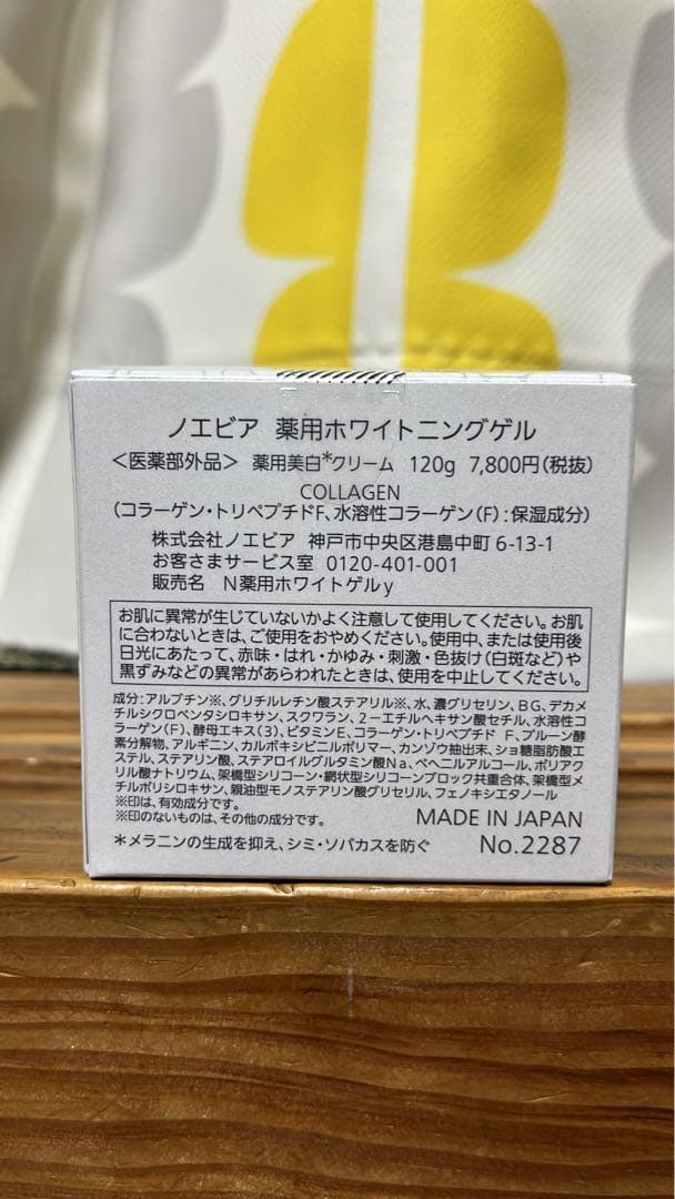 ノエビア 薬用ホワイトニングゲル