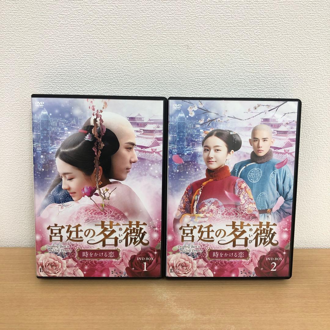 M0114B 宮廷の茗薇 時をかける恋 DVD BOX 2巻セット セル版 全話