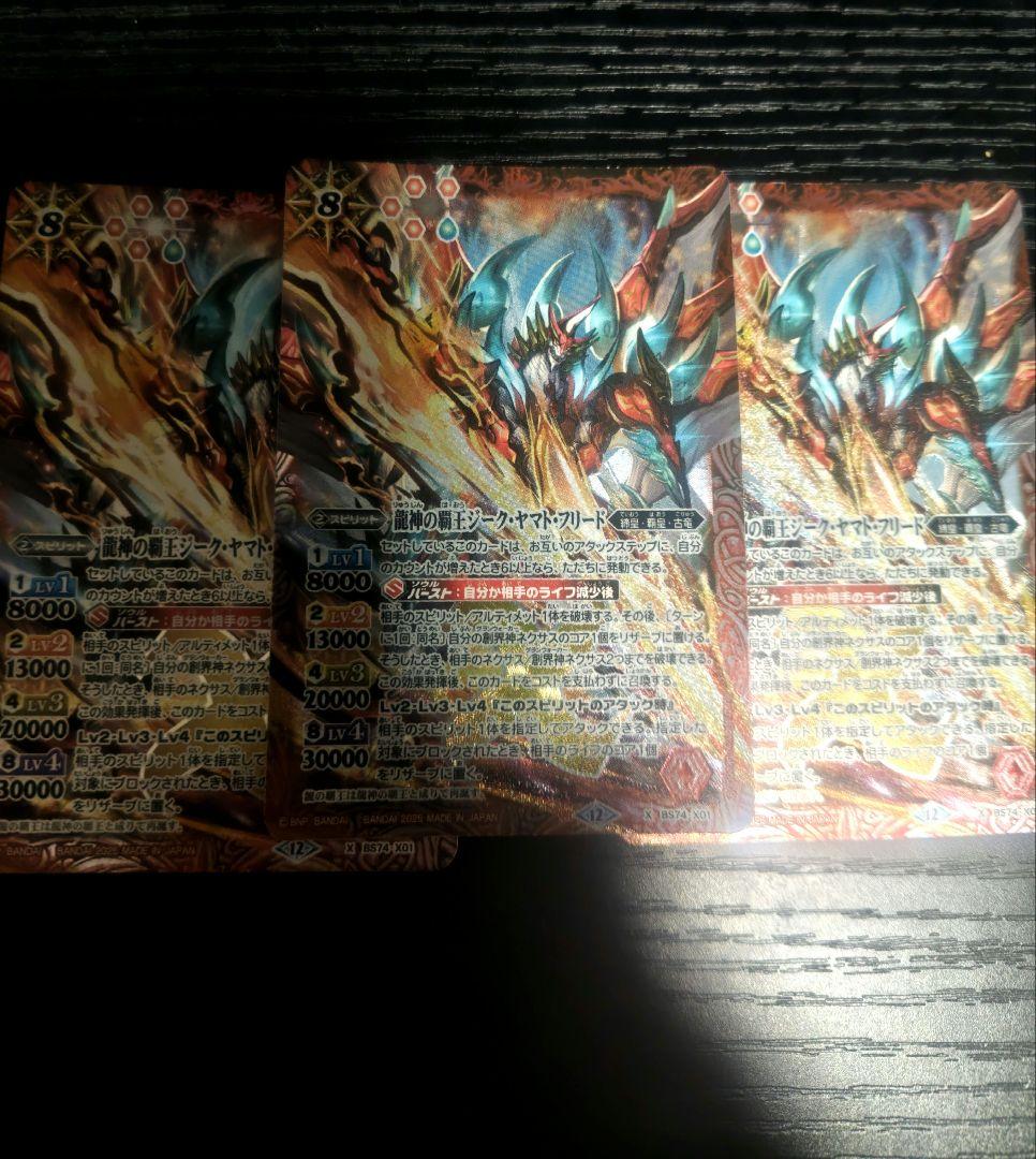 バトスピ　龍神の覇王ジークヤマトフリード　3枚　ジーク・ヤマト・フリード