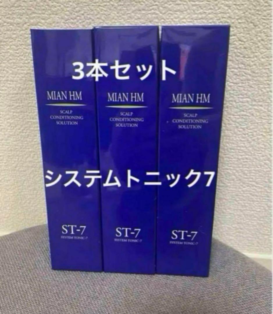 3本セット＊システムトニック7