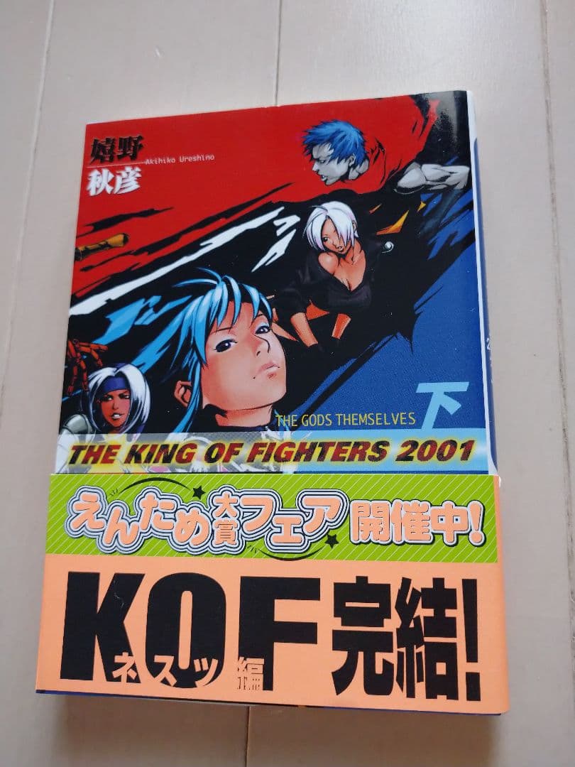 KOF2001 小説 下巻