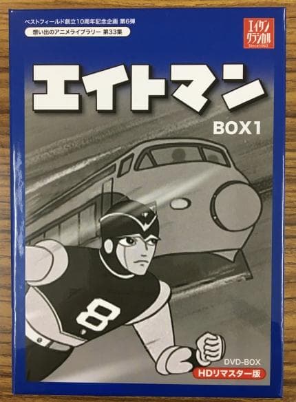 エイトマン BOX1 HDリマスター版 DVD-BOX