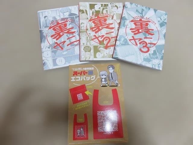 【特典4種】スーパーの裏でヤニ吸うふたり 裏ヤニ3冊&エコバッグ【匿名配送】