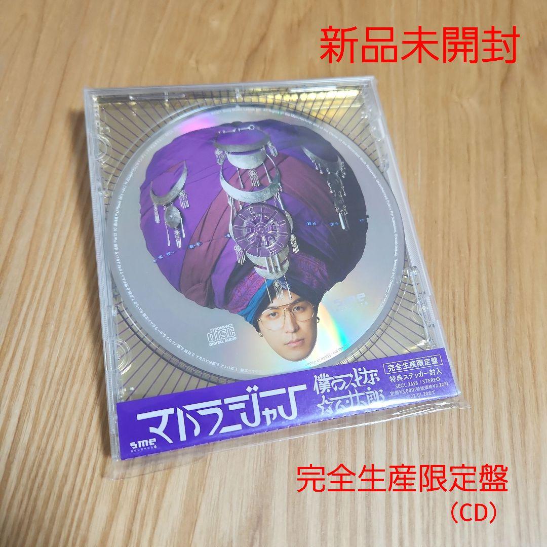 マハラージャン「僕のスピな☆ムン太郎」〈完全生産限定盤（CD）〉