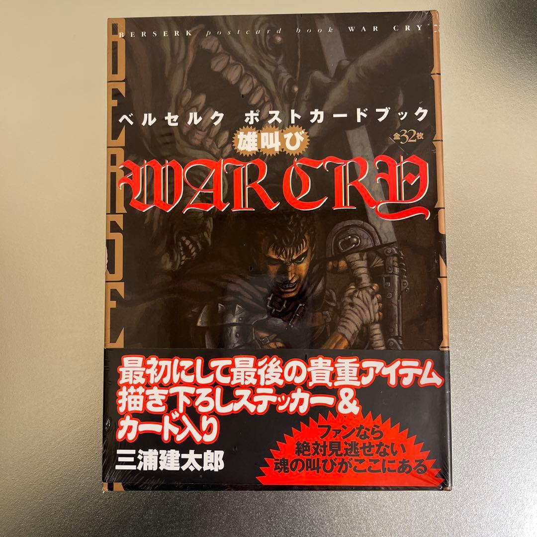 【ご⭕️⭕️⭕️す】 新品】ベルセルク ポストカードブック WAR CRY