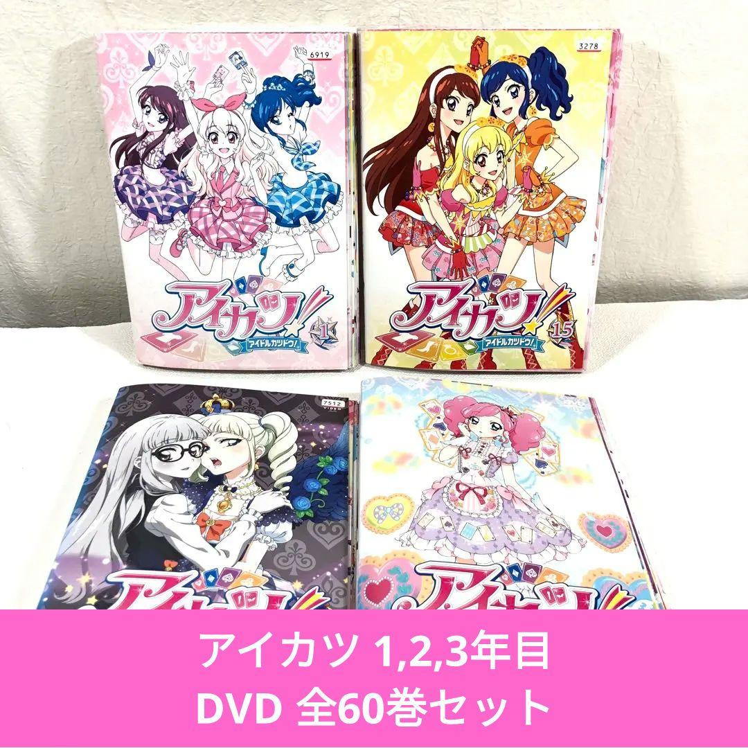 【全60巻】 アイカツ! アイドルカツドウ DVD 全巻セット