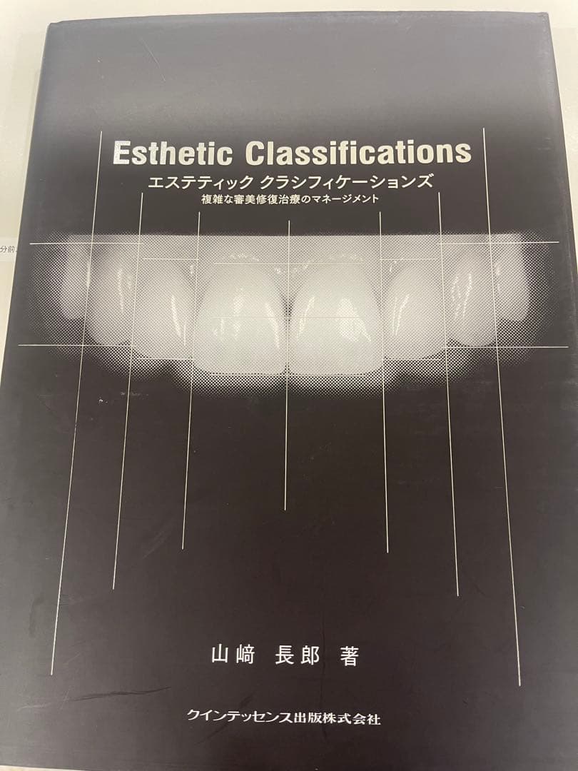 Esthetic Classifications 山崎長郎著