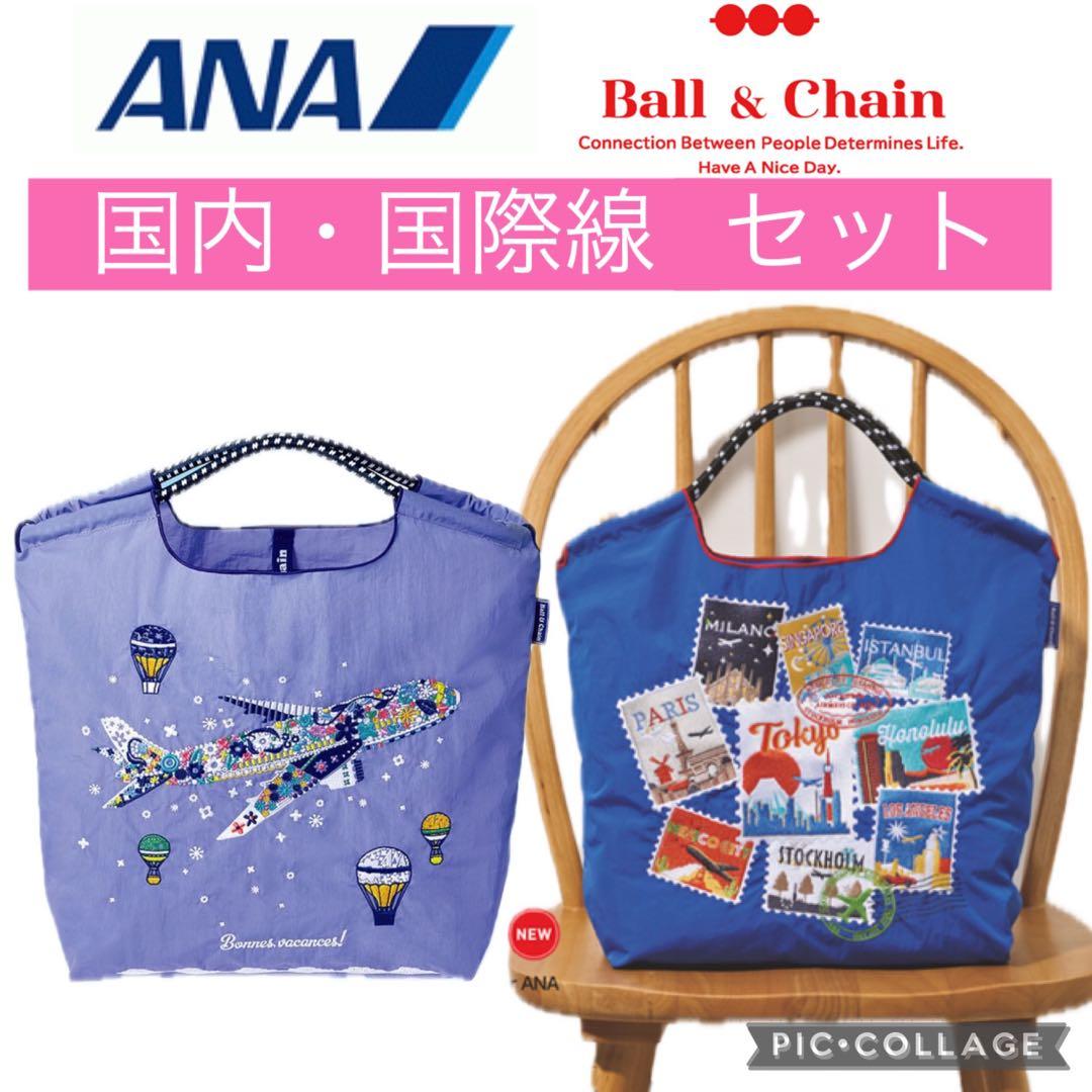 【国際線・国内線セット】ボール&チェーンanaオリジナルエコバッグ