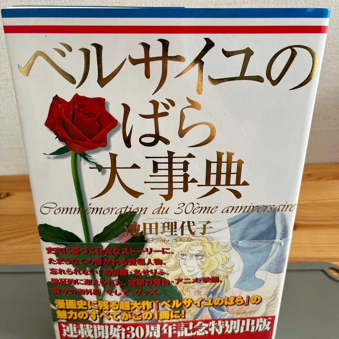 『初版帯付き』　ベルサイユのばら大事典　池田理代子　しおり付き