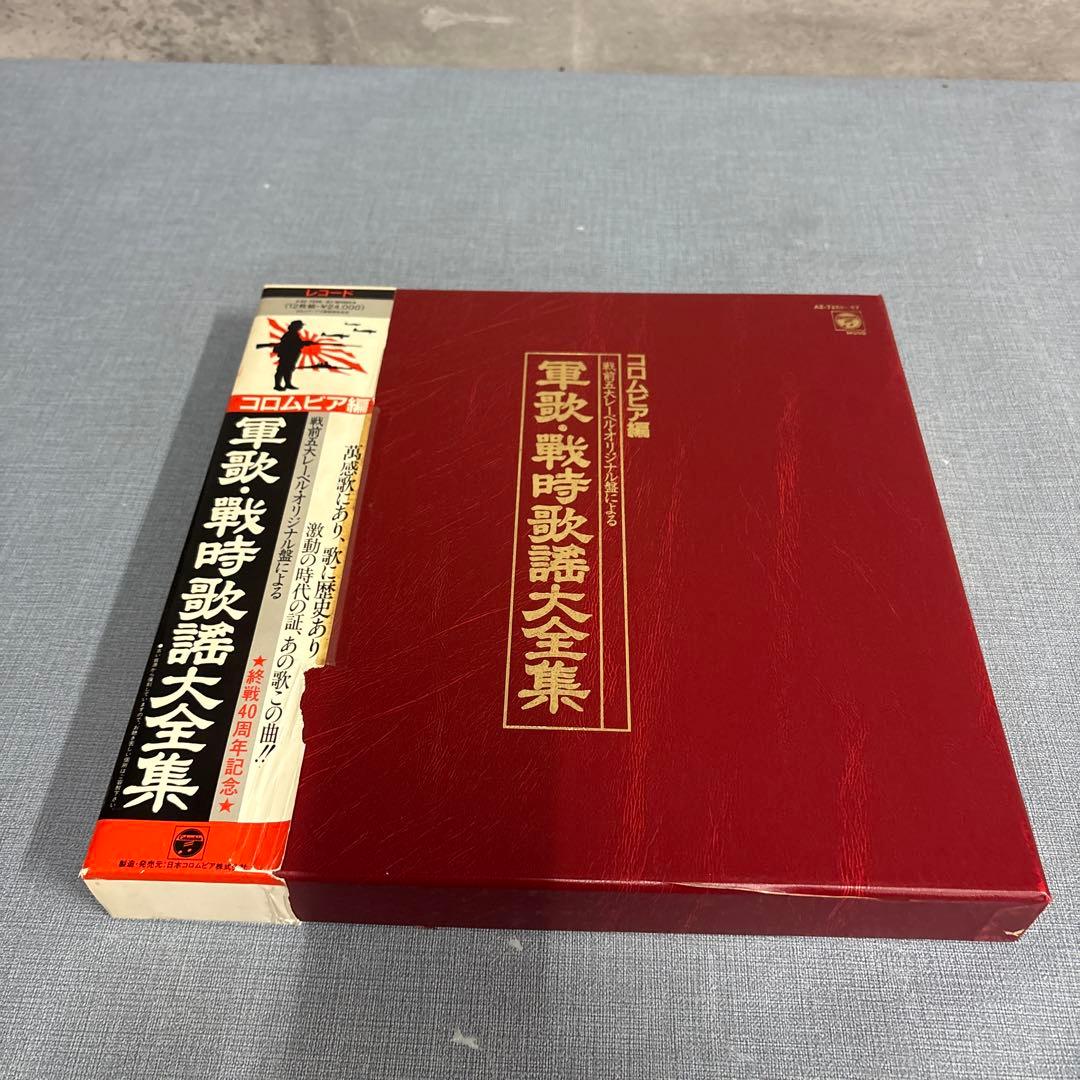 ☆コロムビア編戦前五大レーベルオリジナル原盤　軍歌・戦時歌謡大全集LP12枚組