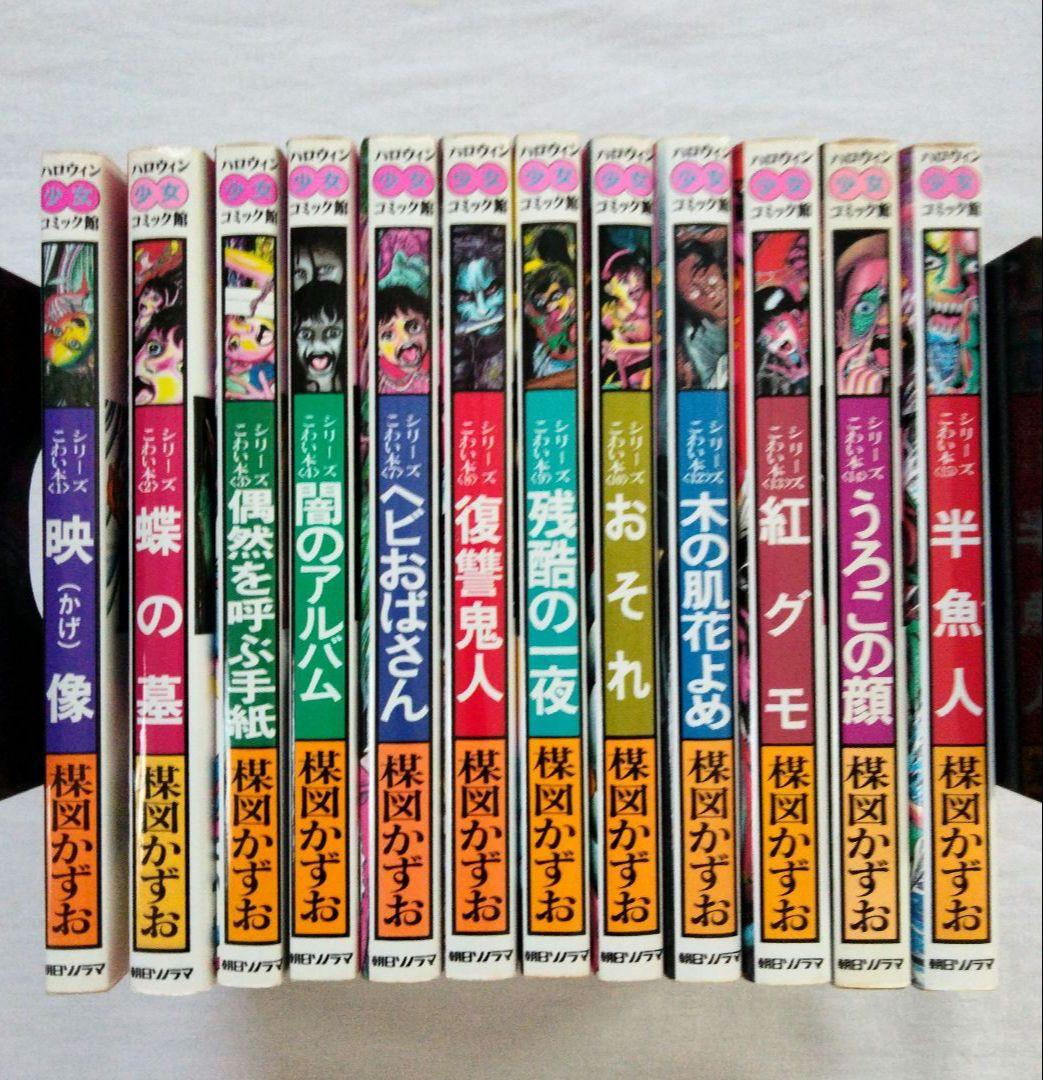 楳図かずお　まとめ売り　古書　ホラー　シリーズこわい本
