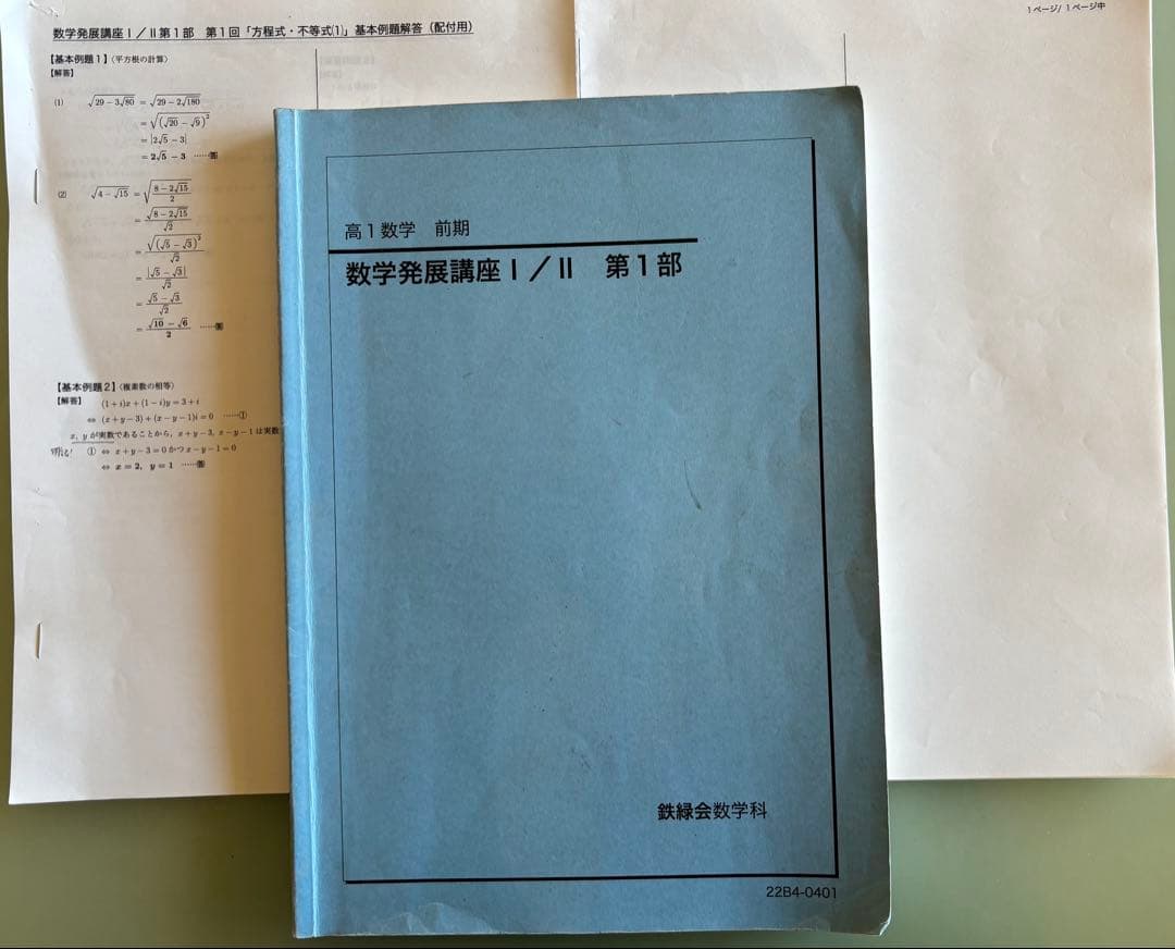 鉄緑会　高1数学Ⅰ／Ⅱテキストと問題集セット