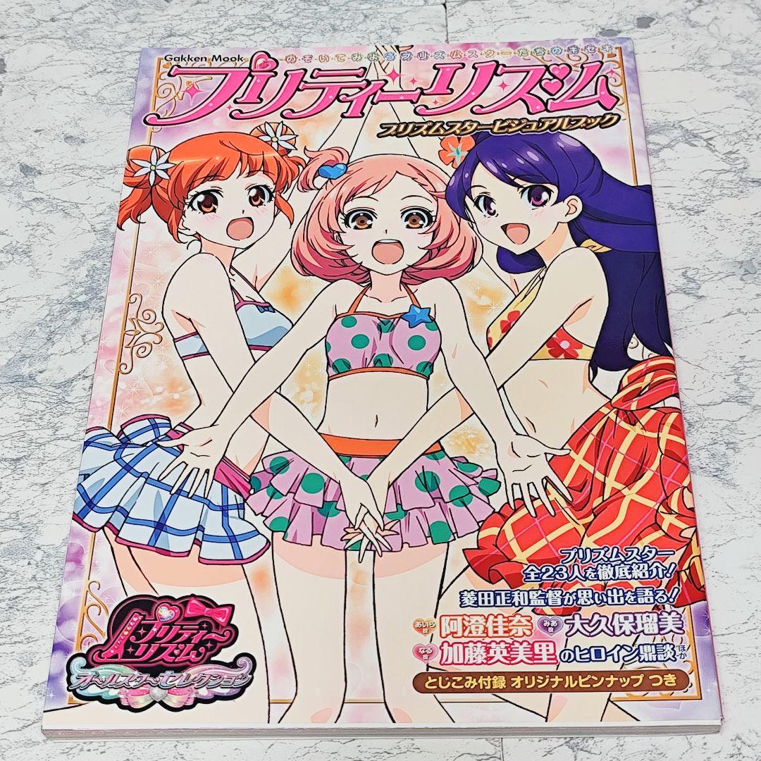 【初版】プリティーリズム プリズムスタービジュアルブック