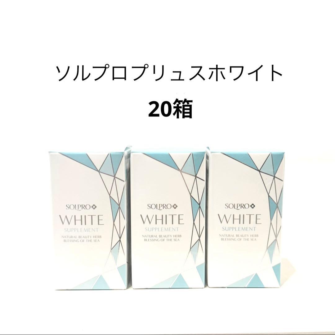 ソルプロプリュスホワイト20個