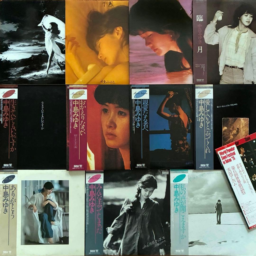 初期コンプ・美盤揃＊中島みゆきLPまとめて11枚＋１＊ポプコン /世界歌謡祭