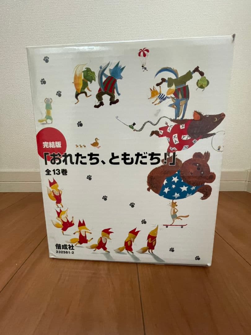 【新品未使用＆送料無料】おれたち、ともだち！ 全13巻　子ども絵本