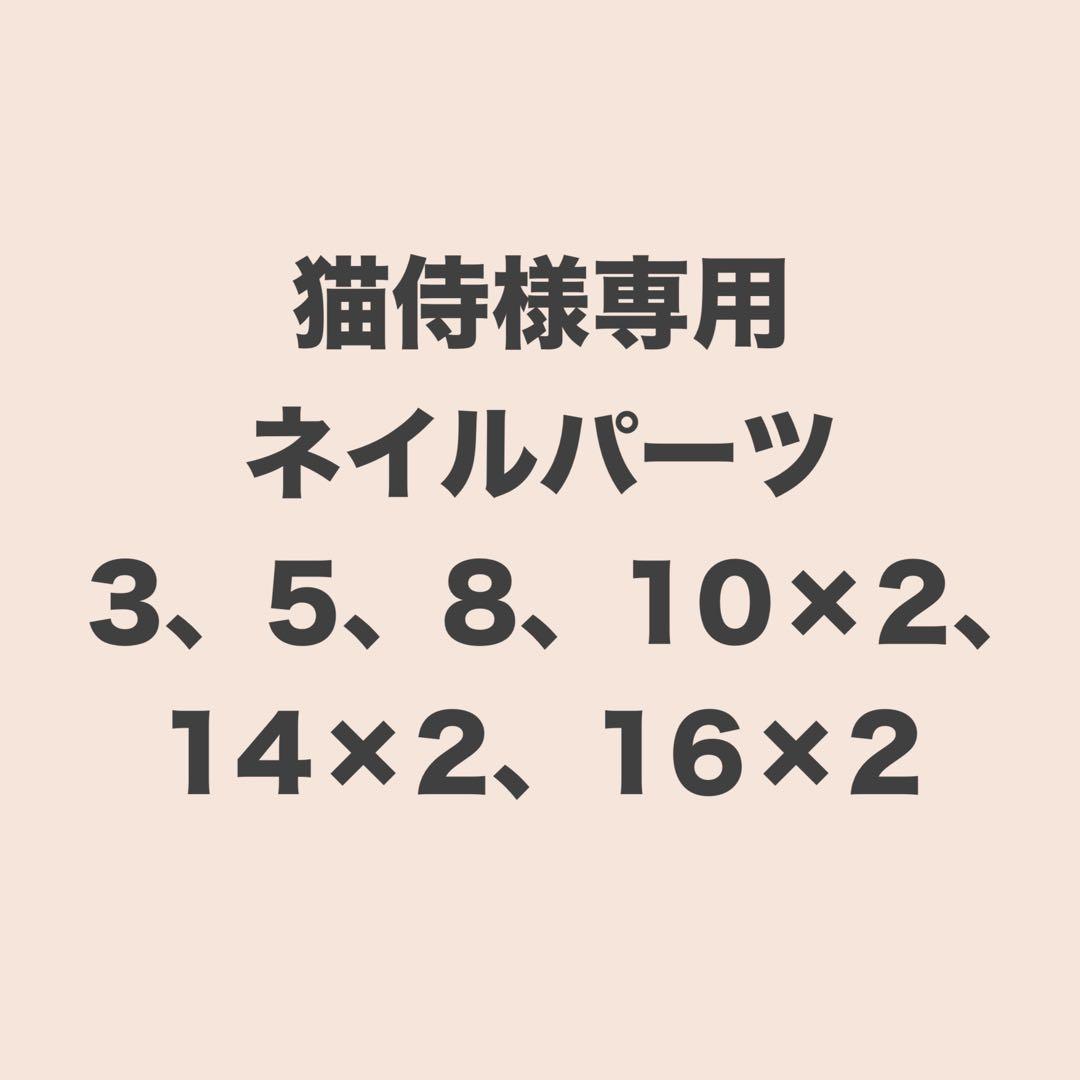 猫侍ネイルパーツ3.5.8、10×2、14×2、16×2