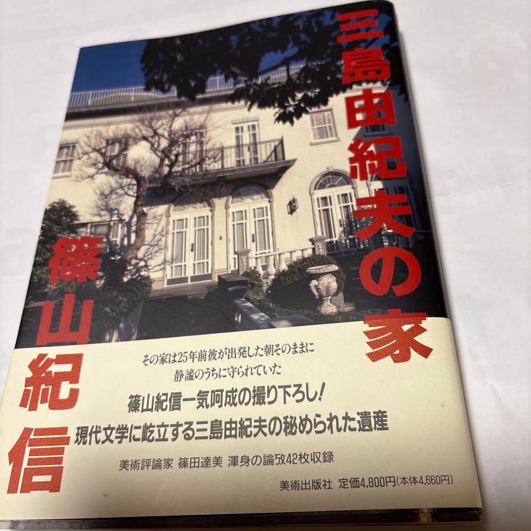 三島由紀夫の家 篠山紀信　美術評論家篠田達美渾身の論稿