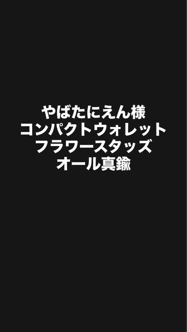 コンパクトウォレット フラワースタッズ　真鍮
