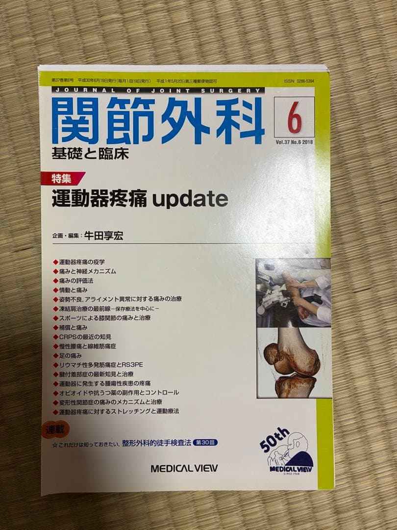 関節外科 2018年度 第37巻 計14冊分 裁断済