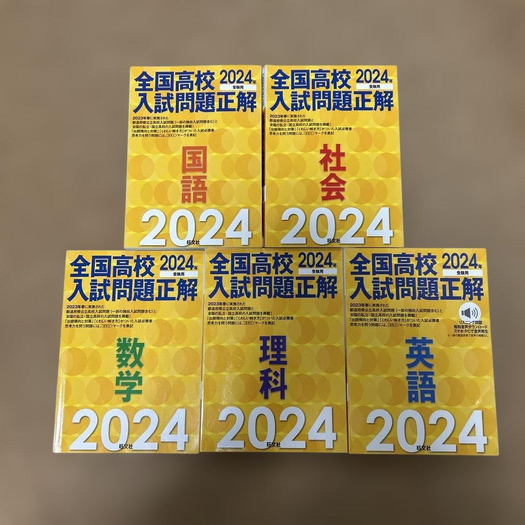 全国高校入試問題正解 2024年版 5冊セット