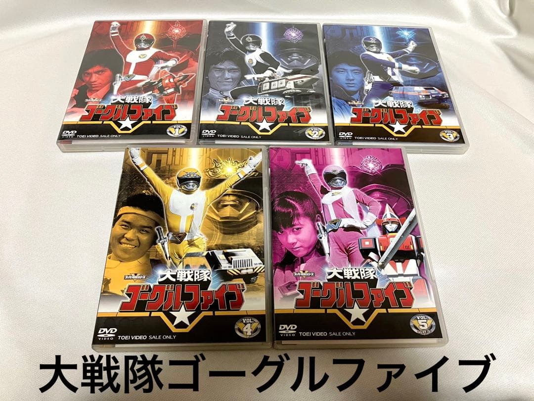 大戦隊ゴーグルファイブ DVD 全巻　全5巻　戦隊　特撮