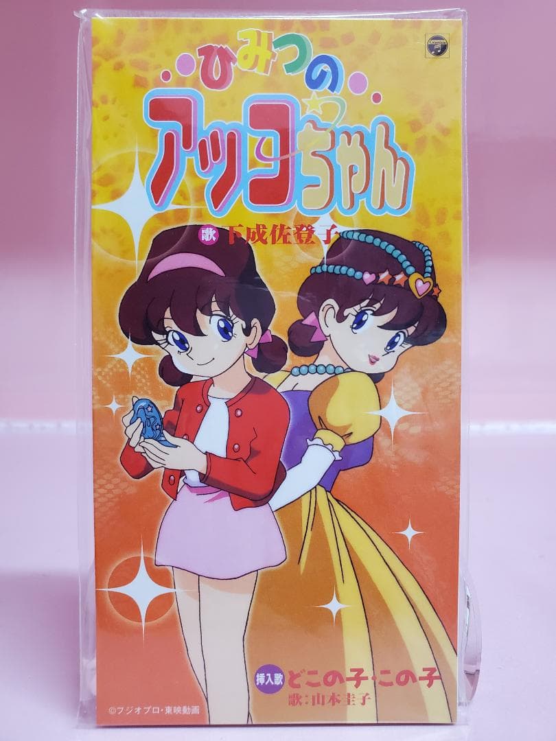 ひみつのアッコちゃん　下成佐登子