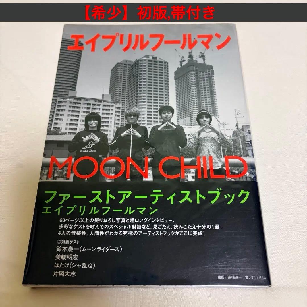 エイプリルフールマン Moon Child　MOON CHILD 初版 帯付き
