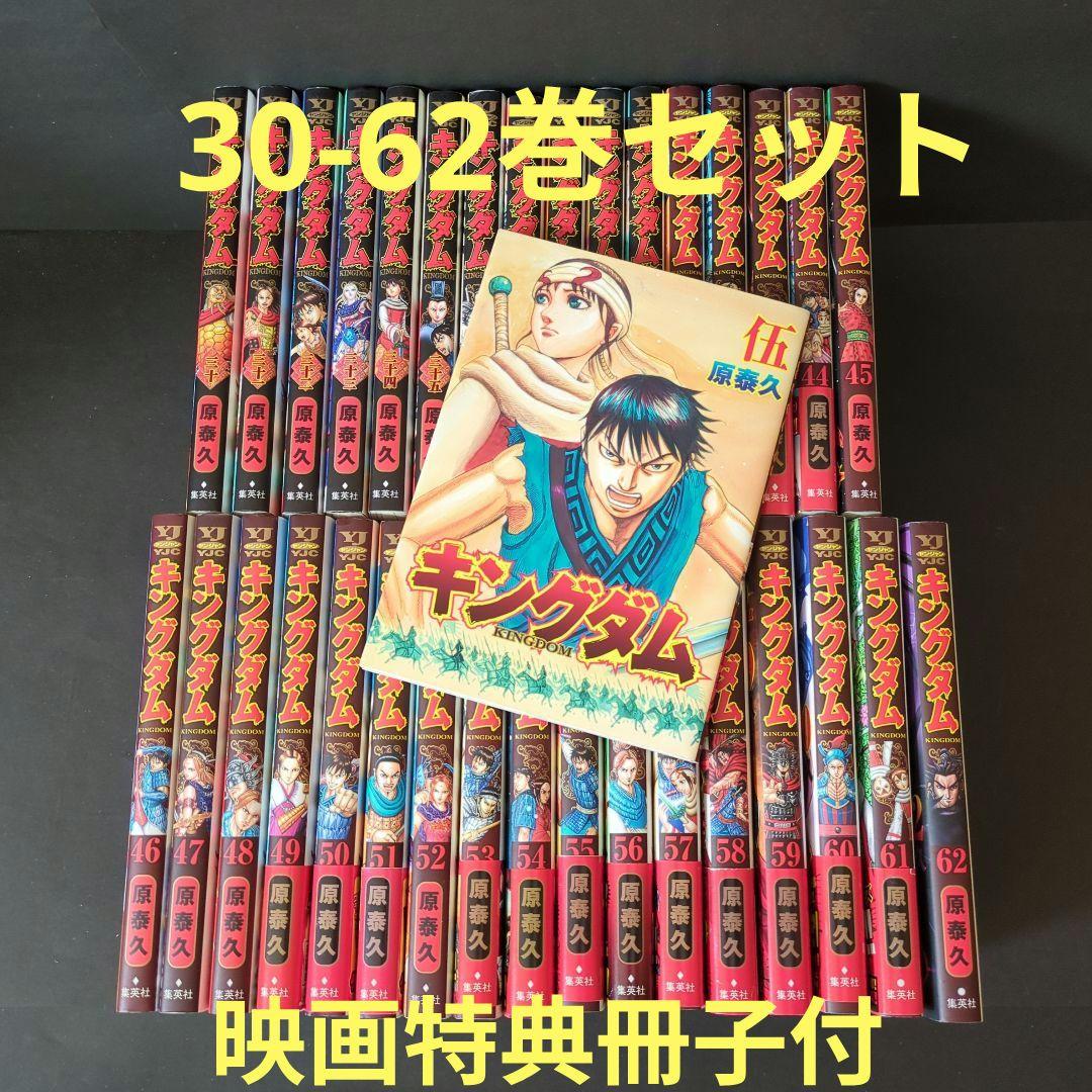 キングダム KINGDOM 30-62巻　映画特典冊子付