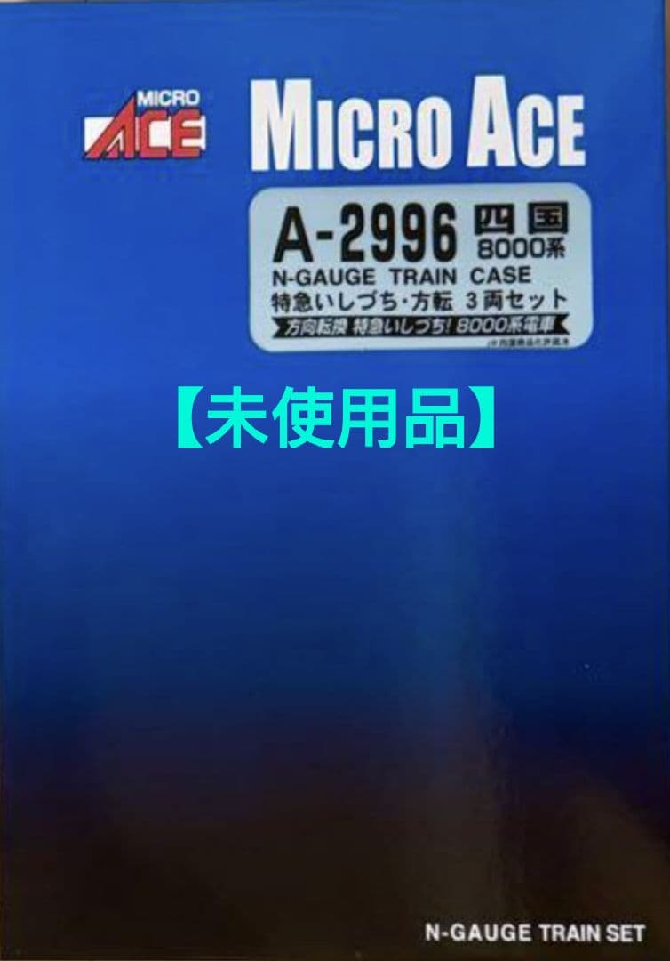◆MICROACE　A-2996 四国8000系特急いしづち・方転3両セット