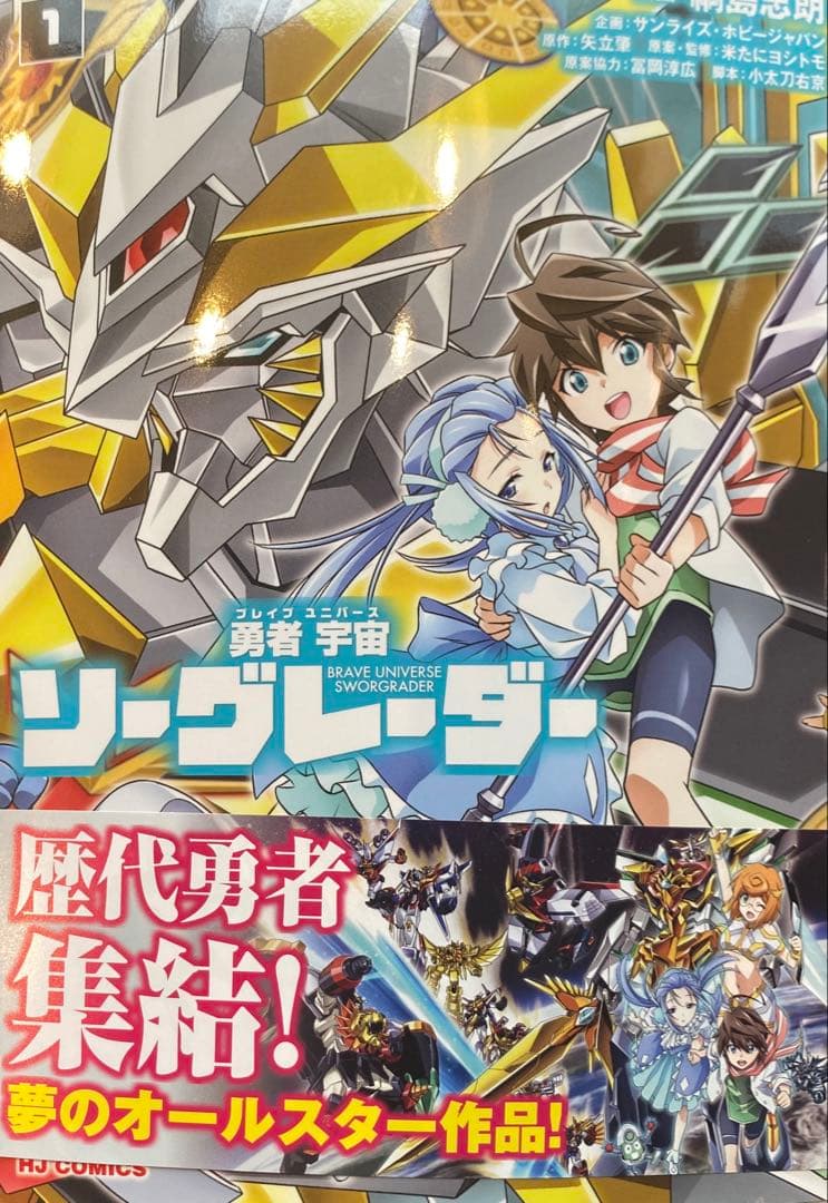 綱島志郎 勇者宇宙ソーグレーダー 1巻 直筆イラスト入りサイン本