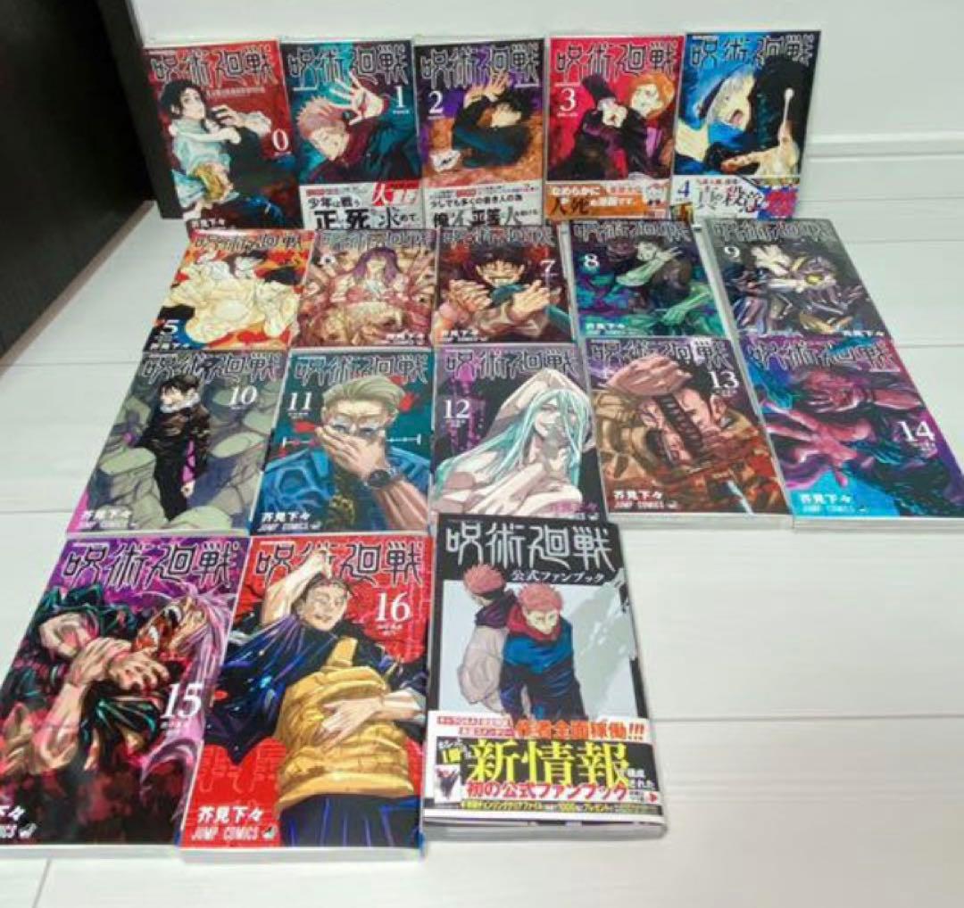 呪術廻戦 1巻〜16巻 公式ファンブック 全巻初版