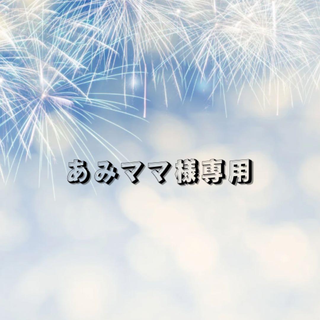 【あみママ】