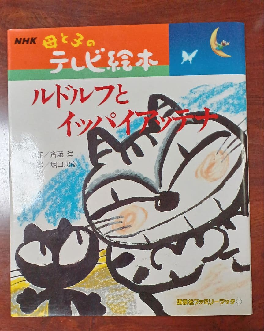 NHK母と子のテレビ絵本　ルドルフとイッパイアッテナ　講談社