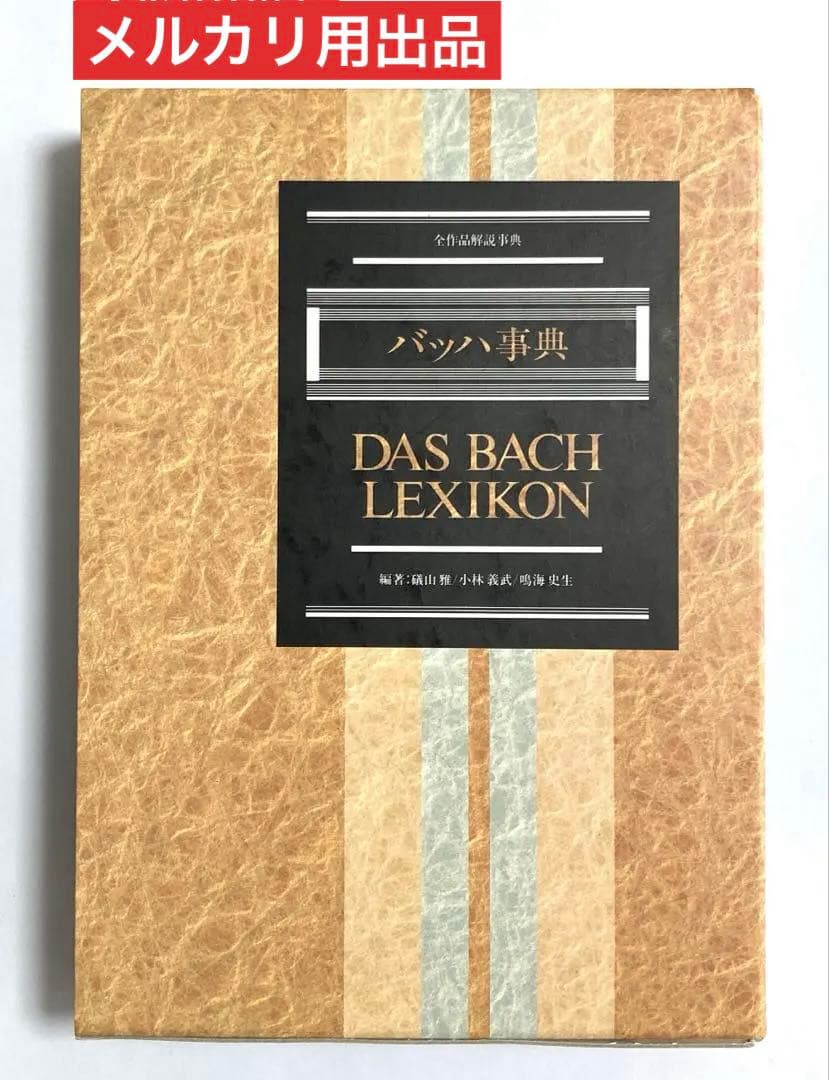 【絶版】バッハ事典（東京書籍）
