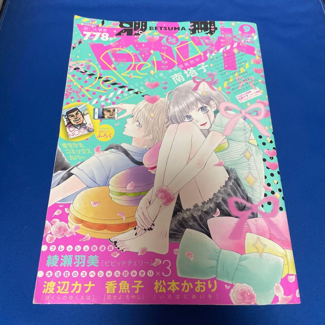 別冊マーガレット2013年9月号 俺物語きせかえコミックスカバー付き