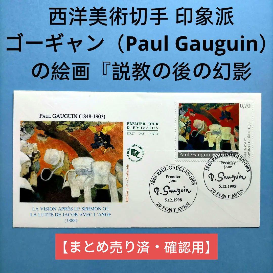 2943 外国切手 西洋美術切手 ゴーギャンの絵画『説教の後の幻影』初日カバー