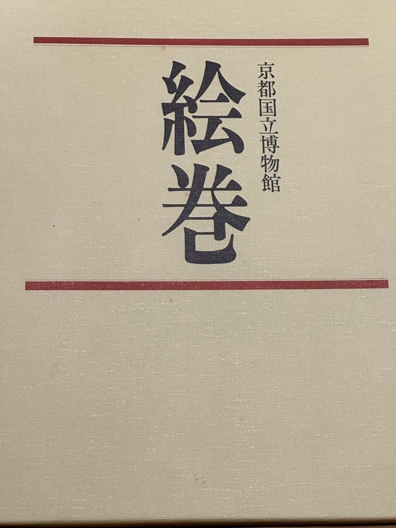 絵巻／京都国立博物館
