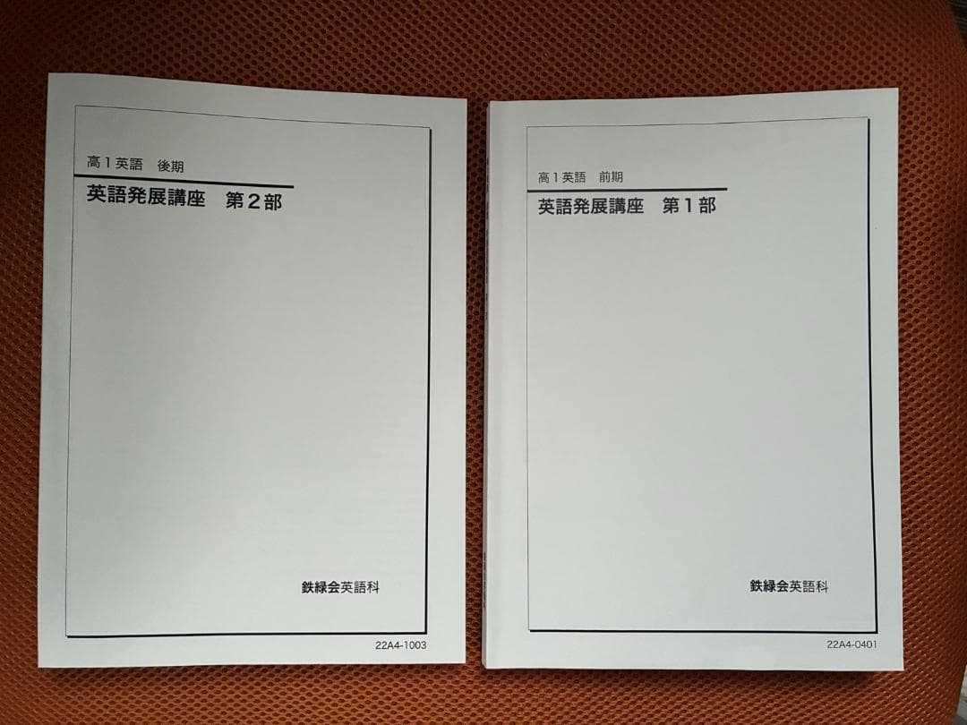 鉄緑会高１英語　英文発展講座　1部2部