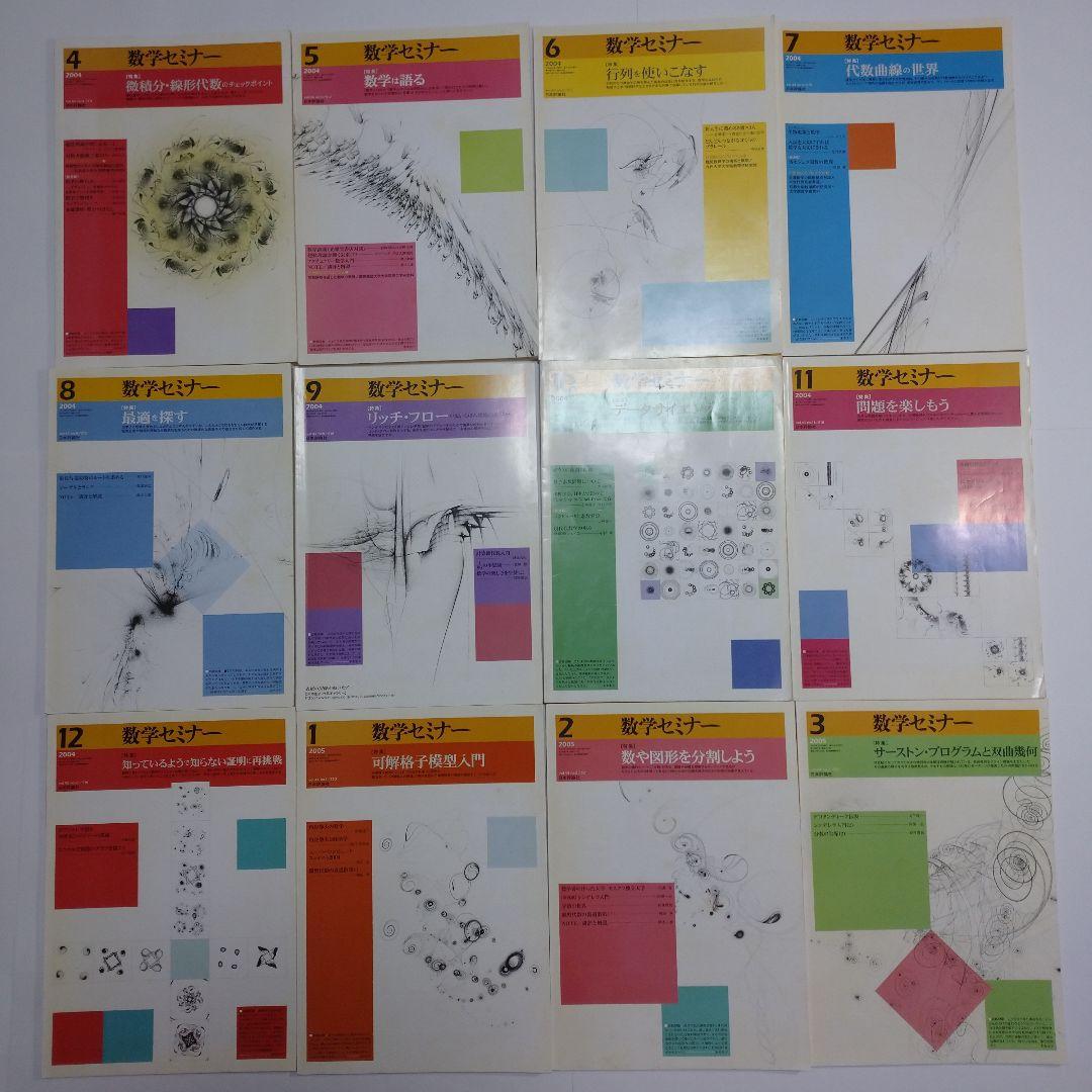 数学セミナー 2004年4月～2005年3月12冊