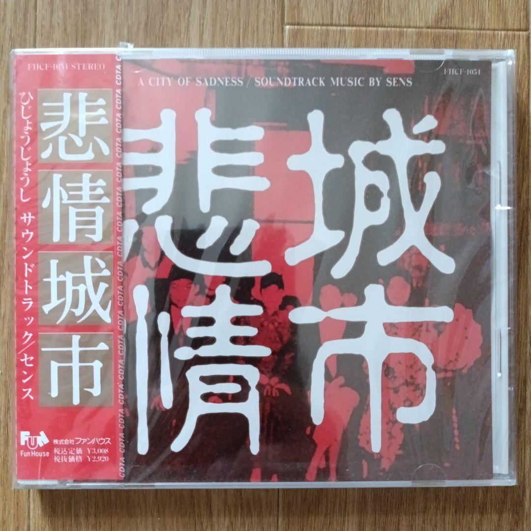 【新品未開封CD】S.E.N.S.「非情城市」オリジナルサウンドトラック 侯孝賢