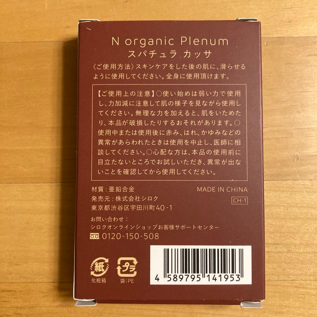 N オーガニックプレナム ローション・クリーム・スパチュラカッサ