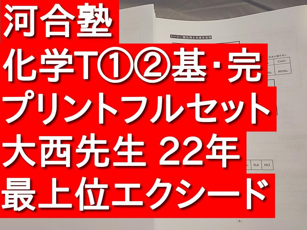 河合塾　22年基礎・完成　化学T①②　プリントフルセット　大西先生　駿台　鉄緑会