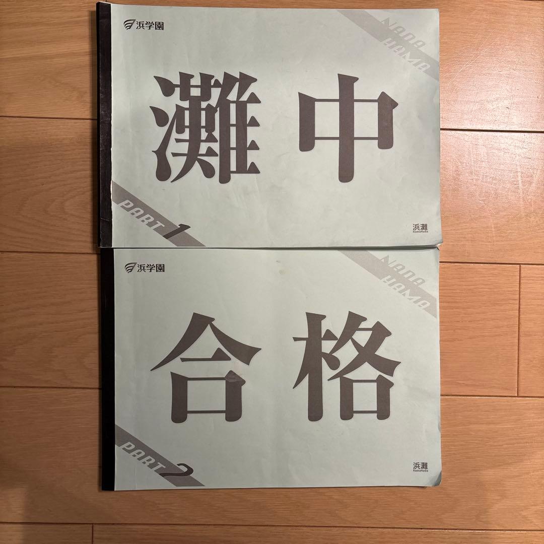 浜学園　小6 灘コース　直前特訓テキスト2024年　最新版