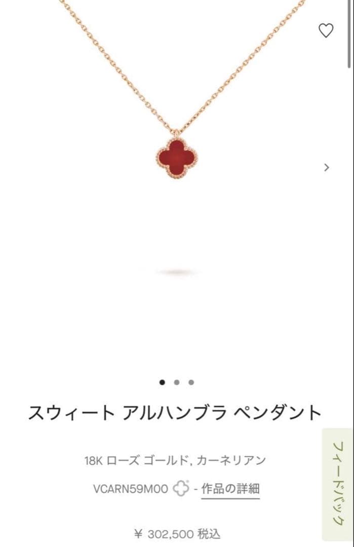 【極美品】ヴァンクリーフ&アーペルスウィートアルハンブラネックレス カーネリアン