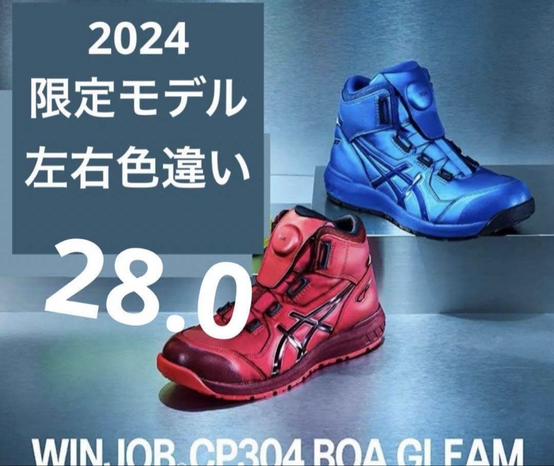 【左右色違い】28.0cm 限定生産 FCP304 アシックス 安全靴